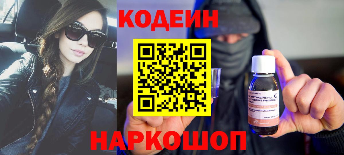 Кодеиновый сироп Lean напиток Lean (лин)  Вход с VPN  Большой Камень  Codein Purple Drank 